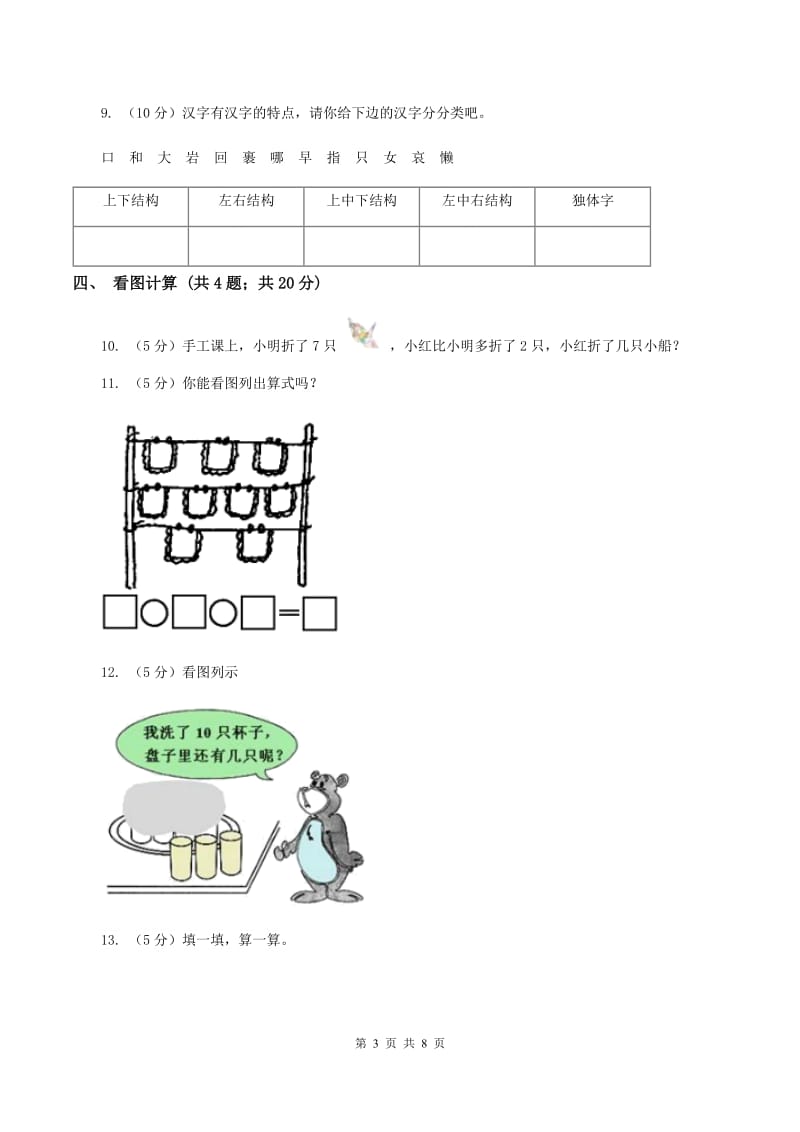 北师大版数学一年级上册期中检测卷C卷.doc_第3页