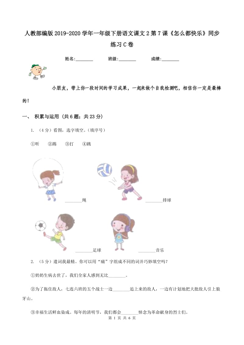 人教部编版2019-2020学年一年级下册语文课文2第7课《怎么都快乐》同步练习C卷.doc_第1页