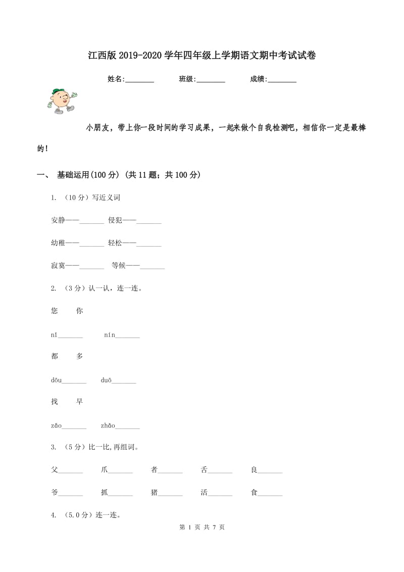 江西版2019-2020学年四年级上学期语文期中考试试卷.doc_第1页