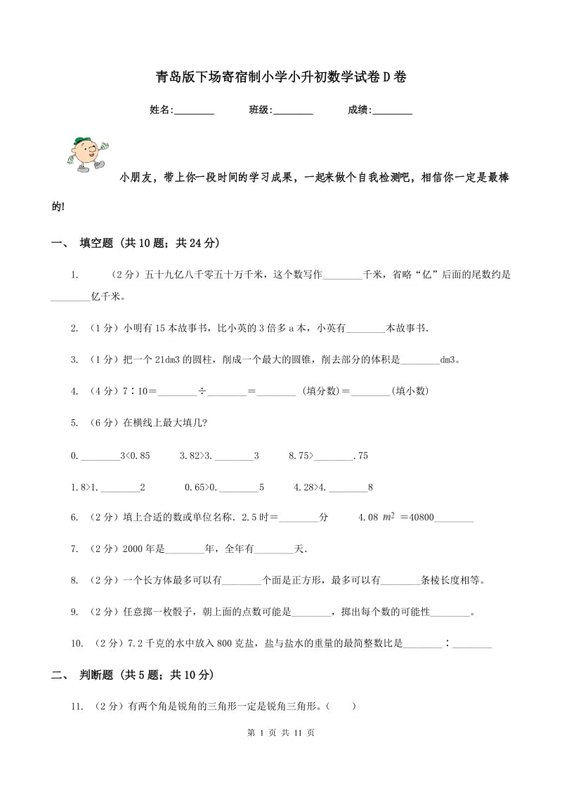 青岛版下场寄宿制小学小升初数学试卷D卷.doc_第1页