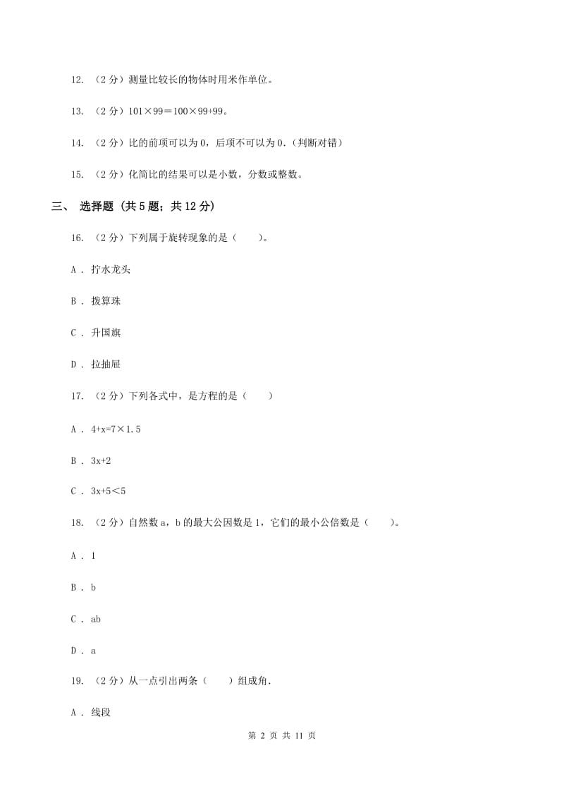 青岛版下场寄宿制小学小升初数学试卷D卷.doc_第2页