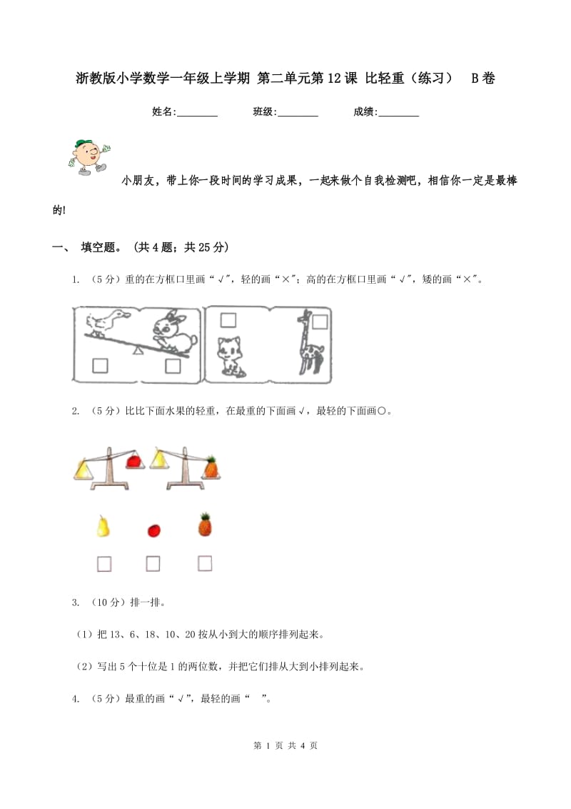 浙教版小学数学一年级上学期 第二单元第12课 比轻重（练习） B卷.doc_第1页