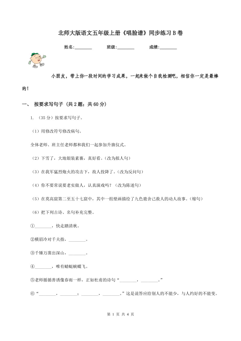 北师大版语文五年级上册《唱脸谱》同步练习B卷.doc_第1页