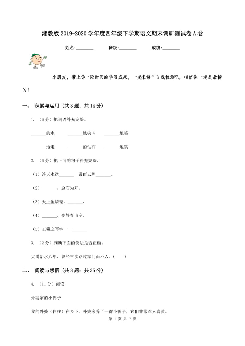 湘教版2019-2020学年度四年级下学期语文期末调研测试卷A卷.doc_第1页