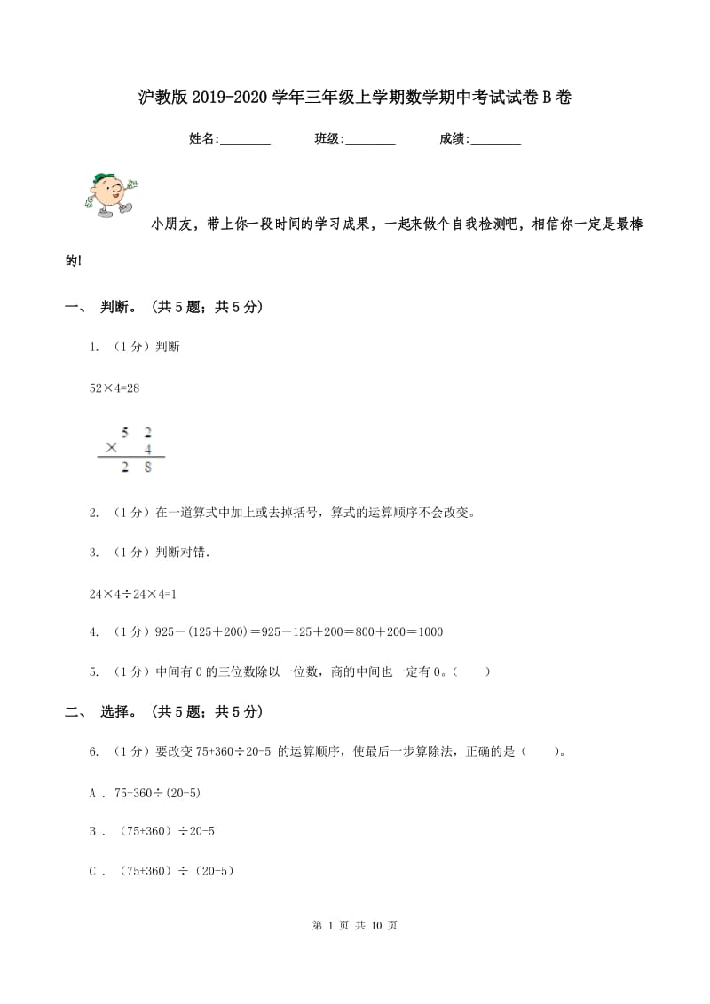 沪教版2019-2020学年三年级上学期数学期中考试试卷B卷.doc_第1页