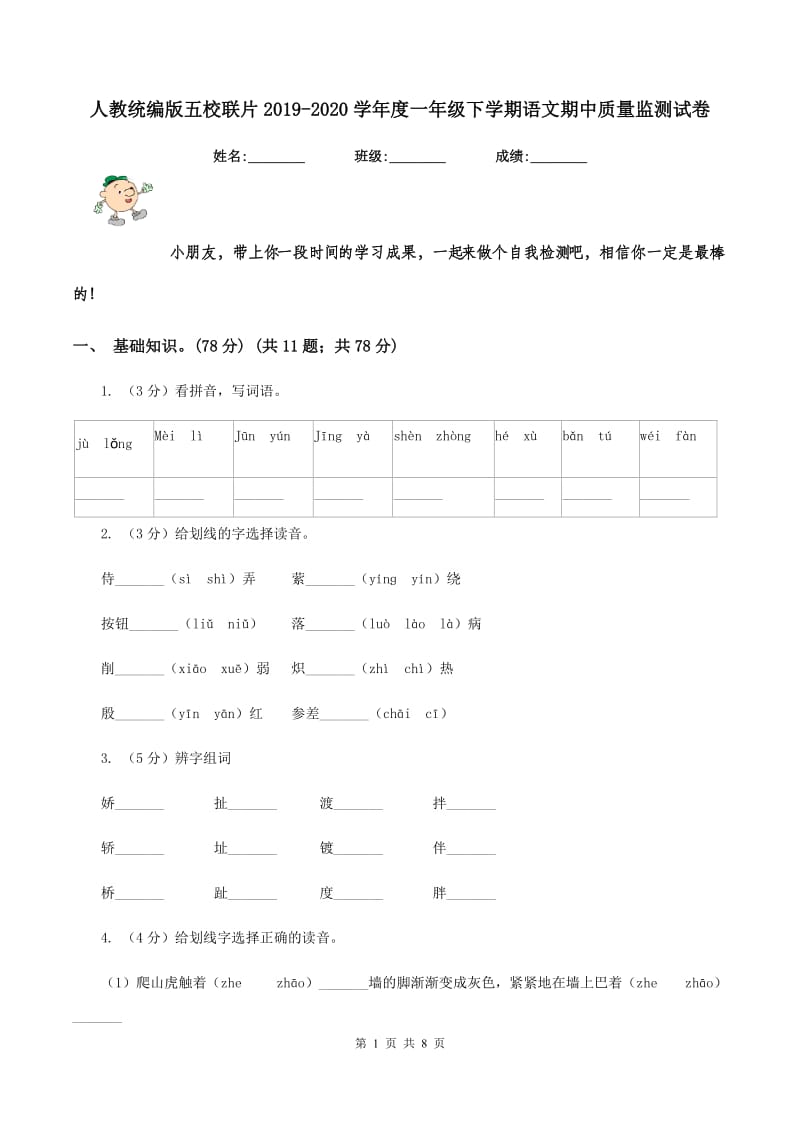 人教统编版五校联片2019-2020学年度一年级下学期语文期中质量监测试卷.doc_第1页