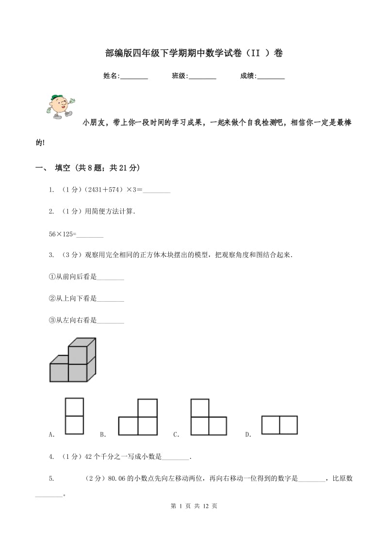 部编版四年级下学期期中数学试卷（II ）卷.doc_第1页