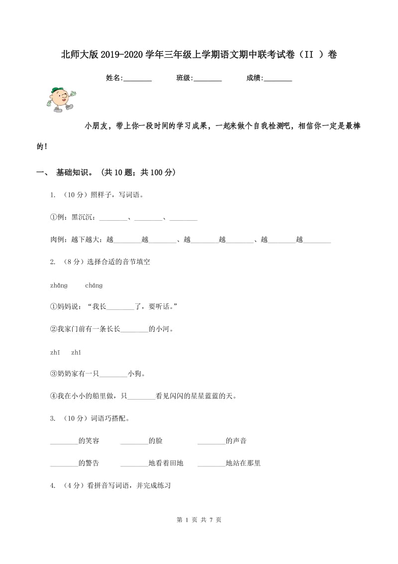 北师大版2019-2020学年三年级上学期语文期中联考试卷（II ）卷.doc_第1页