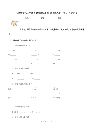 人教版語(yǔ)文二年級(jí)下冊(cè)第五組第19課《最大的“書”》同步練習(xí).doc