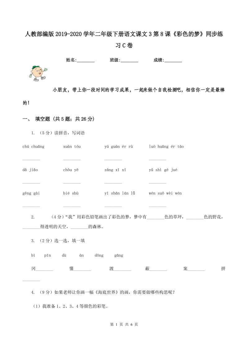 人教部编版2019-2020学年二年级下册语文课文3第8课《彩色的梦》同步练习C卷.doc_第1页