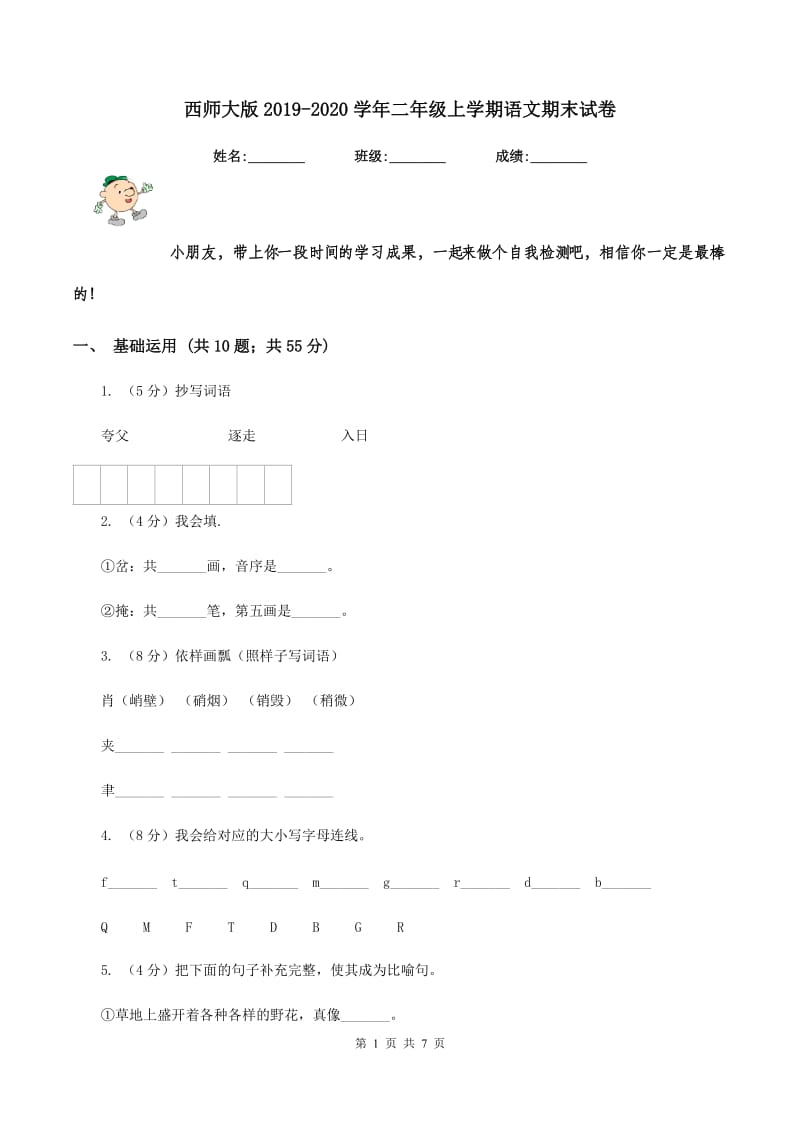 西师大版2019-2020学年二年级上学期语文期末试卷.doc_第1页