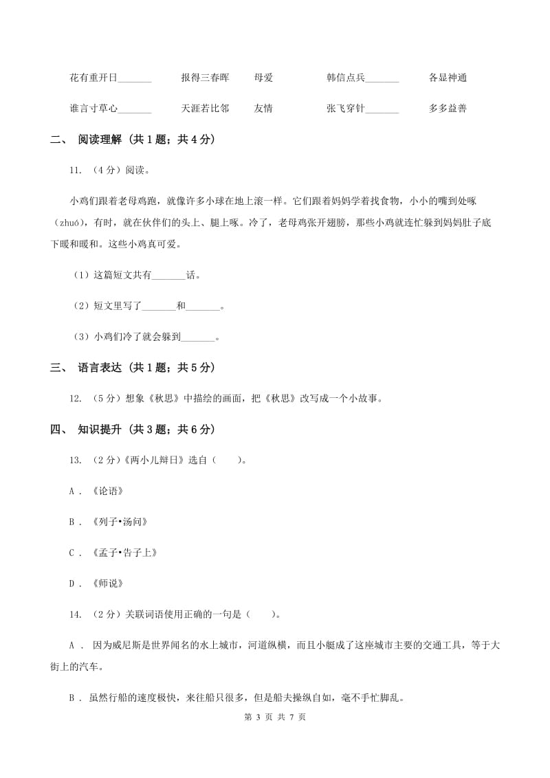 西师大版2019-2020学年二年级上学期语文期末试卷.doc_第3页