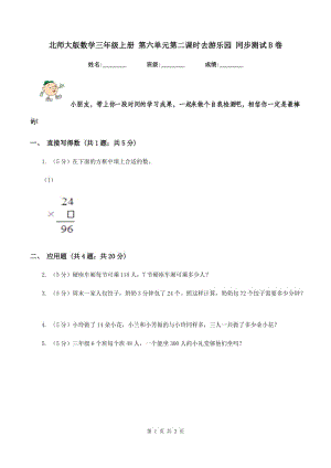 北師大版數(shù)學(xué)三年級上冊 第六單元第二課時去游樂園 同步測試B卷.doc