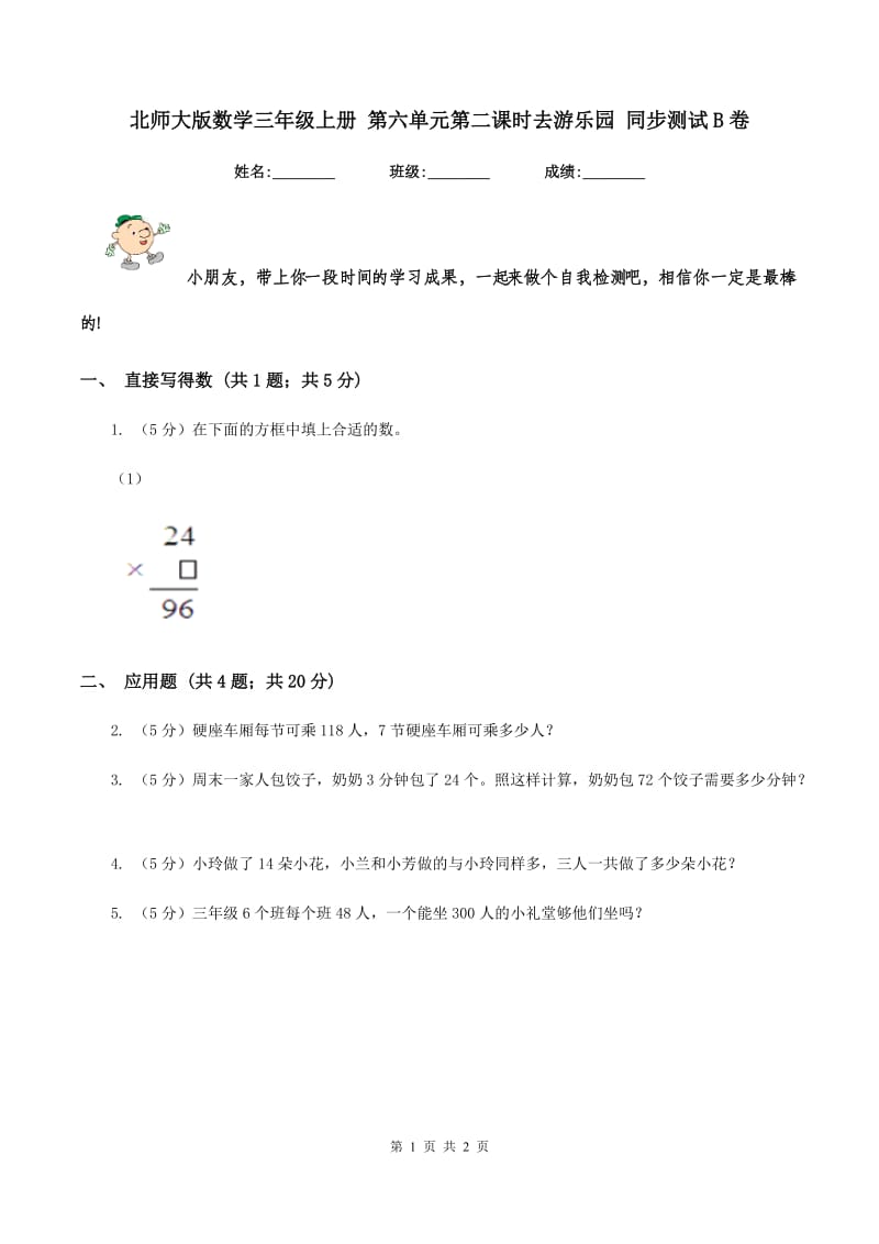 北师大版数学三年级上册 第六单元第二课时去游乐园 同步测试B卷.doc_第1页