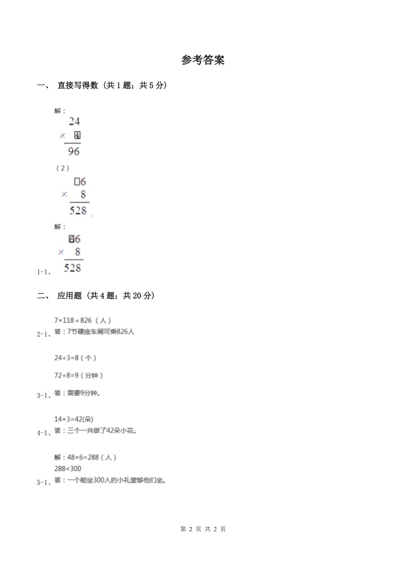 北师大版数学三年级上册 第六单元第二课时去游乐园 同步测试B卷.doc_第2页