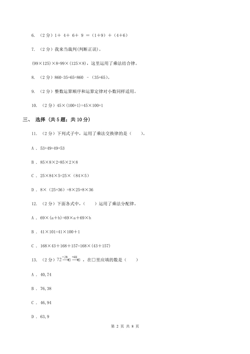 西师大版数学四年级下学期 2.2 乘法运算律及简便运算 同步训练（1）A卷.doc_第2页