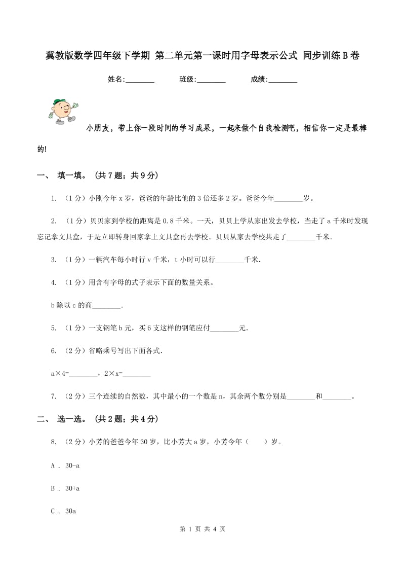 冀教版数学四年级下学期 第二单元第一课时用字母表示公式 同步训练B卷.doc_第1页