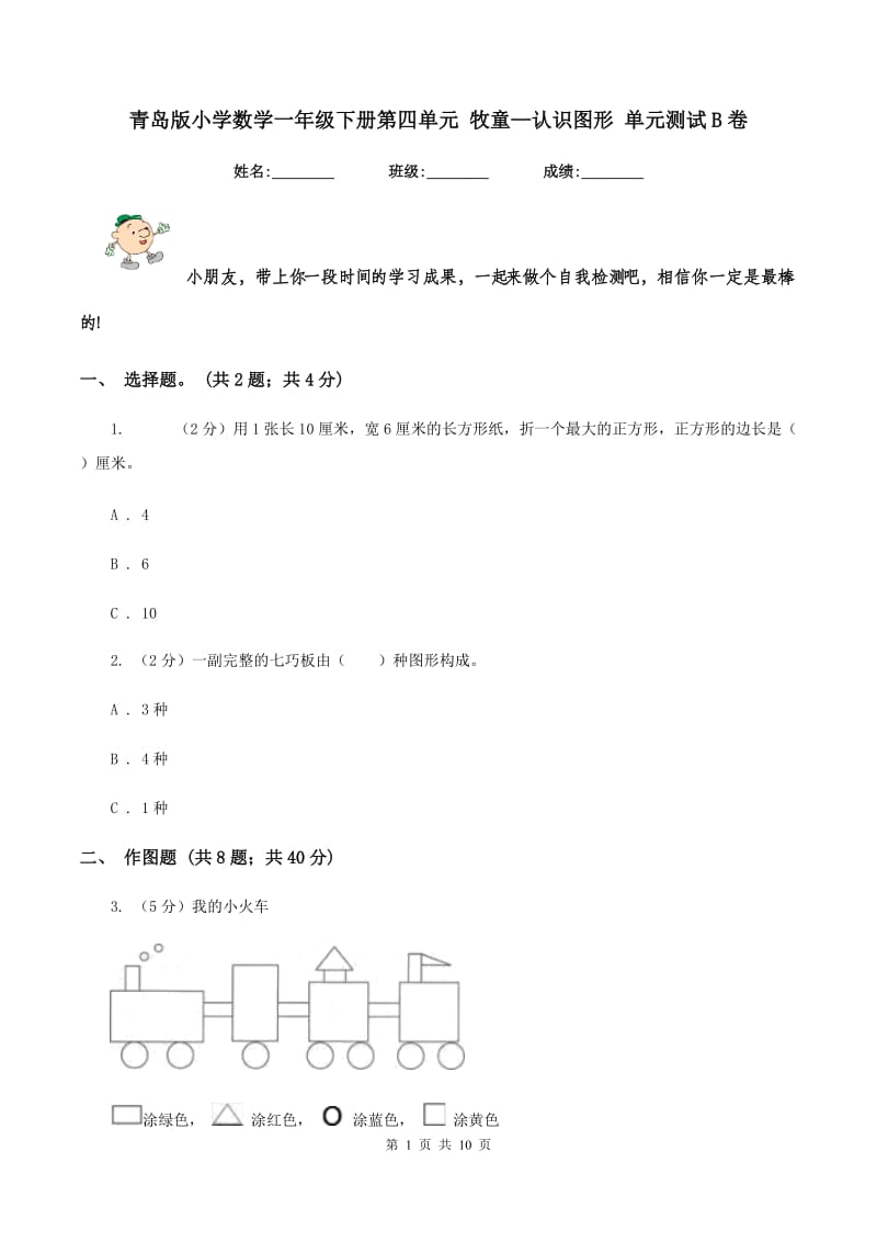 青岛版小学数学一年级下册第四单元 牧童—认识图形 单元测试B卷.doc_第1页