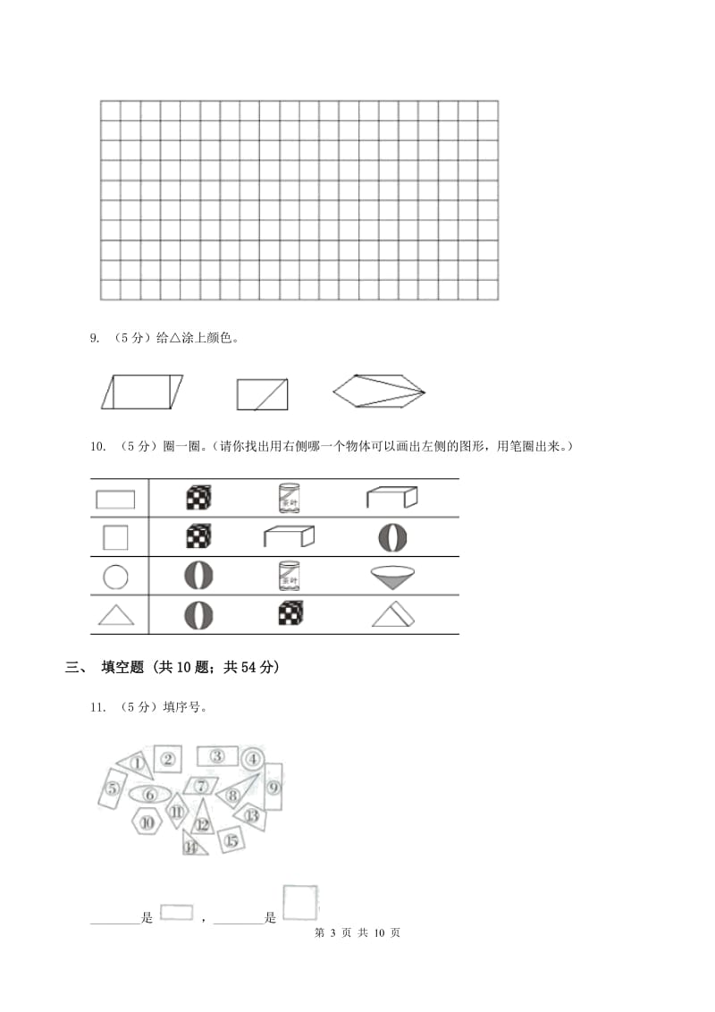 青岛版小学数学一年级下册第四单元 牧童—认识图形 单元测试B卷.doc_第3页