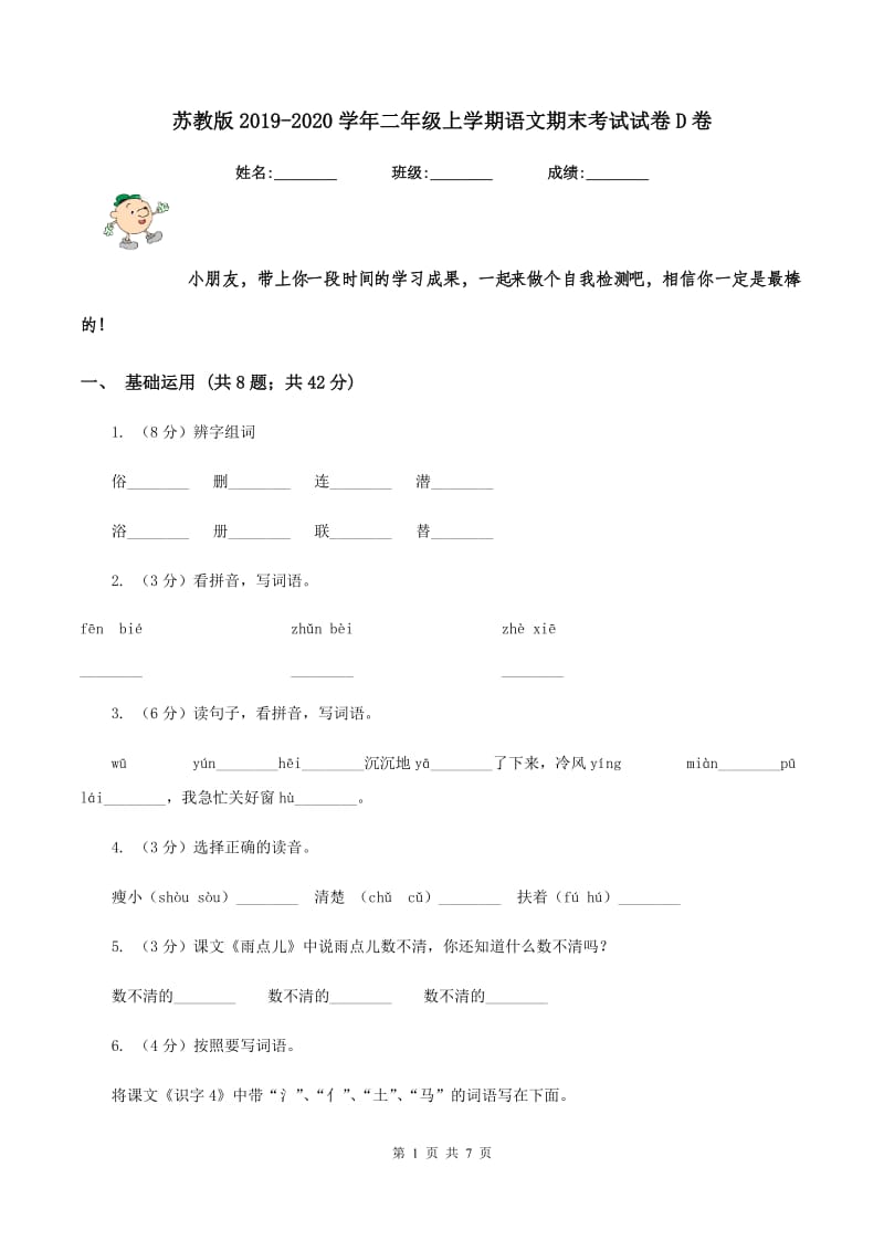 苏教版2019-2020学年二年级上学期语文期末考试试卷D卷.doc_第1页