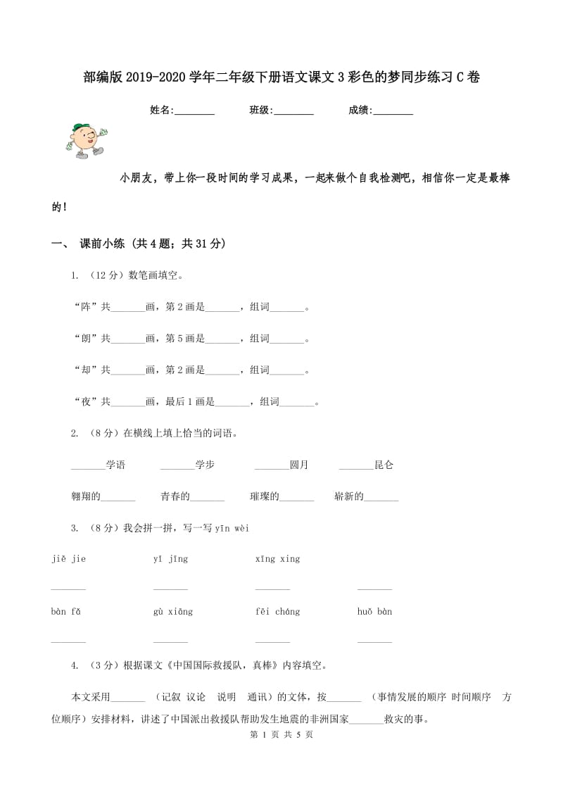 部编版2019-2020学年二年级下册语文课文3彩色的梦同步练习C卷.doc_第1页