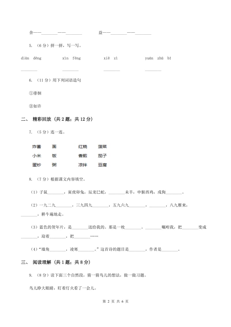 人教部编版2019-2020学年二年级上学期语文期中检测卷（II ）卷.doc_第2页