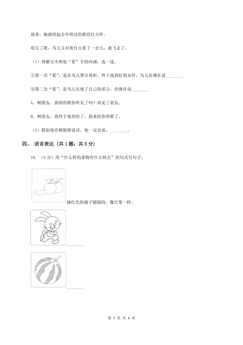 人教部编版2019-2020学年二年级上学期语文期中检测卷（II ）卷.doc_第3页