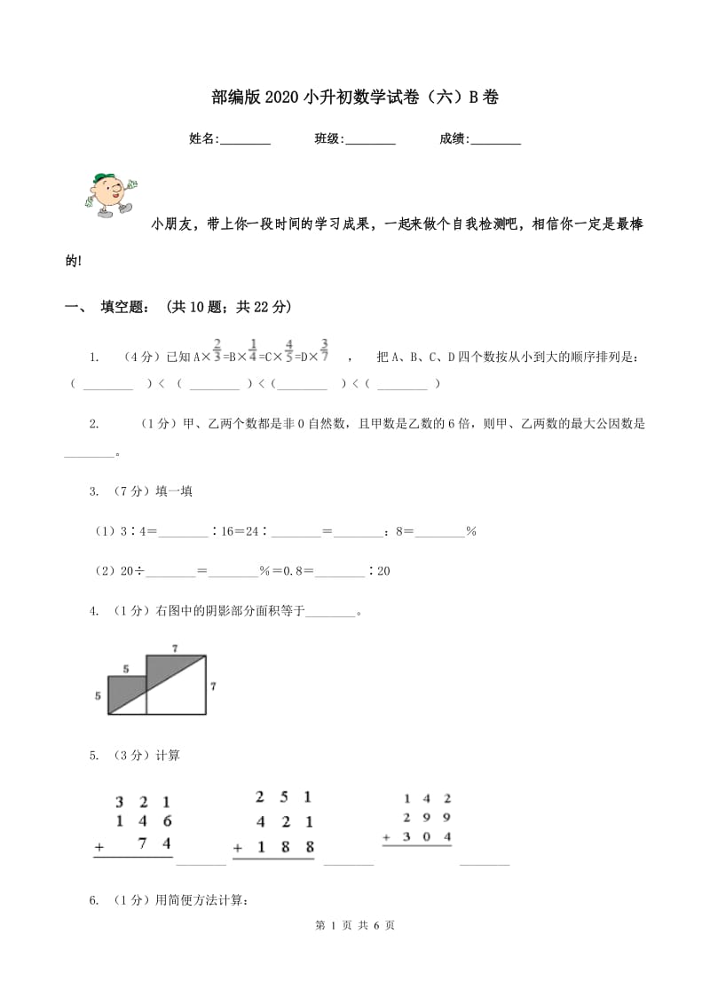 部编版2020小升初数学试卷（六）B卷.doc_第1页