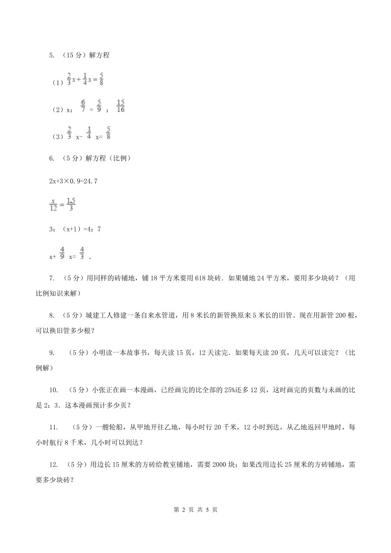 小学数学北师大版六年级下册 第二单元第二课时比例的应用（同步练习） （I）卷.doc_第2页