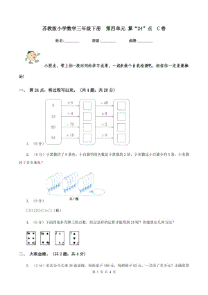 蘇教版小學(xué)數(shù)學(xué)三年級下冊 第四單元 算“24”點(diǎn) C卷.doc