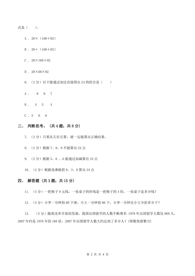 苏教版小学数学三年级下册 第四单元 算“24”点 C卷.doc_第2页