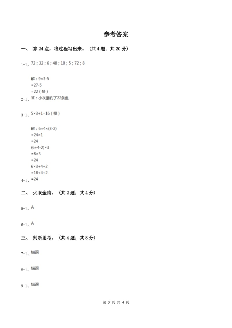 苏教版小学数学三年级下册 第四单元 算“24”点 C卷.doc_第3页