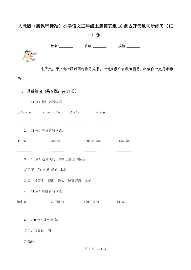 人教版（新课程标准）小学语文三年级上册第五组18盘古开天地同步练习（II ）卷.doc_第1页