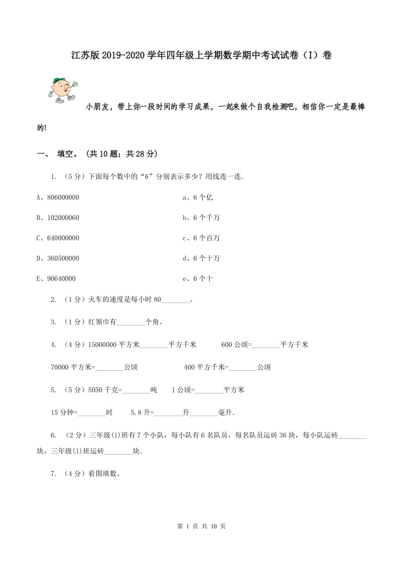 江苏版2019-2020学年四年级上学期数学期中考试试卷（I）卷.doc_第1页