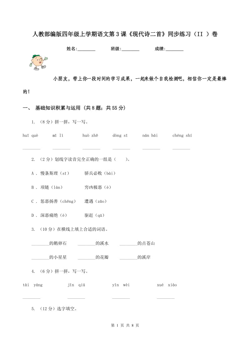 人教部编版四年级上学期语文第3课《现代诗二首》同步练习（II ）卷.doc_第1页