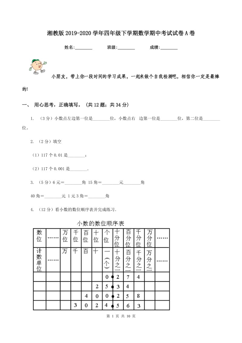 湘教版2019-2020学年四年级下学期数学期中考试试卷A卷.doc_第1页