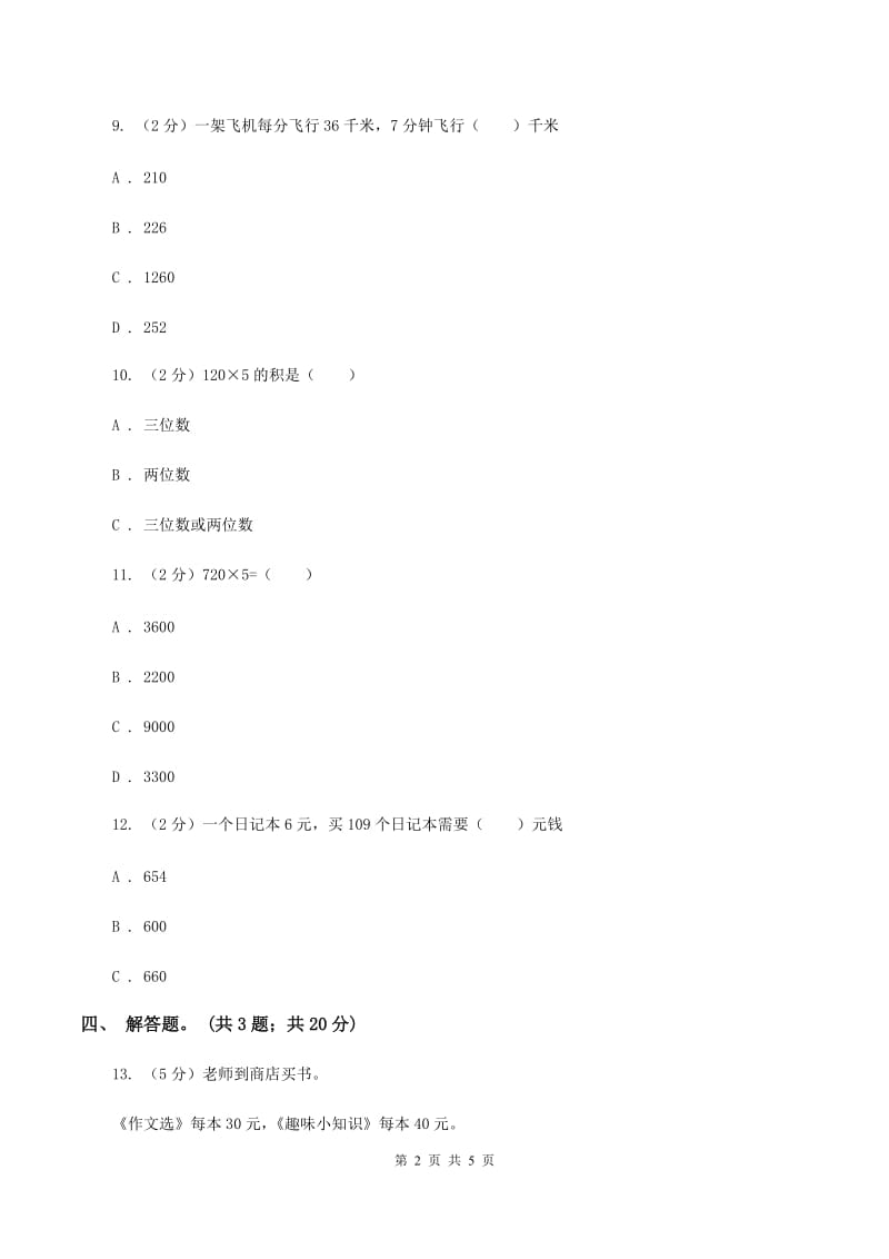 人教版数学三年级上册 第六单元第三课时笔算乘法（二） 同步测试B卷.doc_第2页