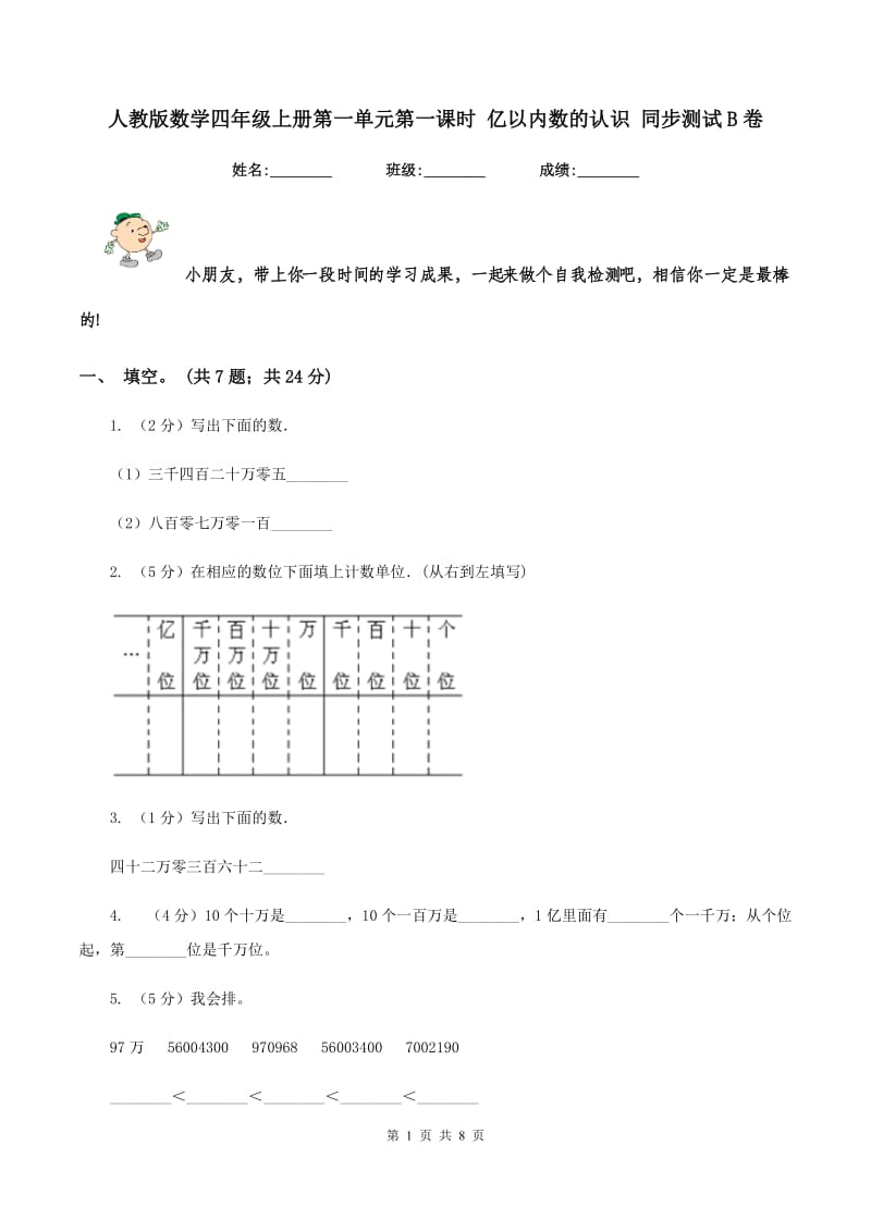 人教版数学四年级上册第一单元第一课时 亿以内数的认识 同步测试B卷.doc_第1页