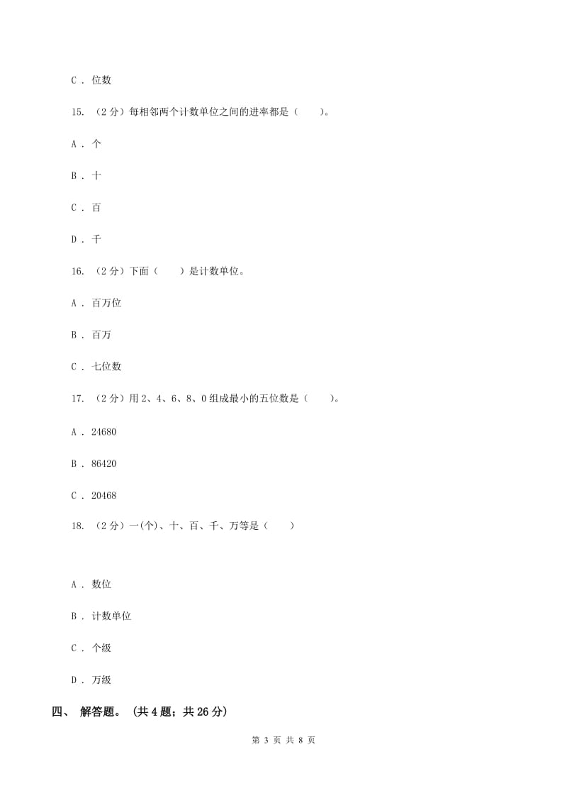 人教版数学四年级上册第一单元第一课时 亿以内数的认识 同步测试B卷.doc_第3页