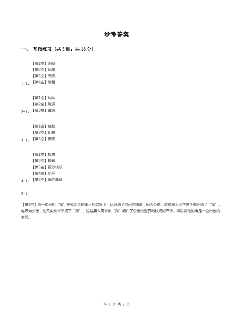 语文S版小学语文六年级上册 第四单元 第17课 詹天佑 同步练习A卷.doc_第2页