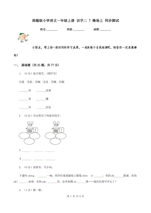 部編版小學(xué)語文一年級上冊 識字二 7 操場上 同步測試.doc