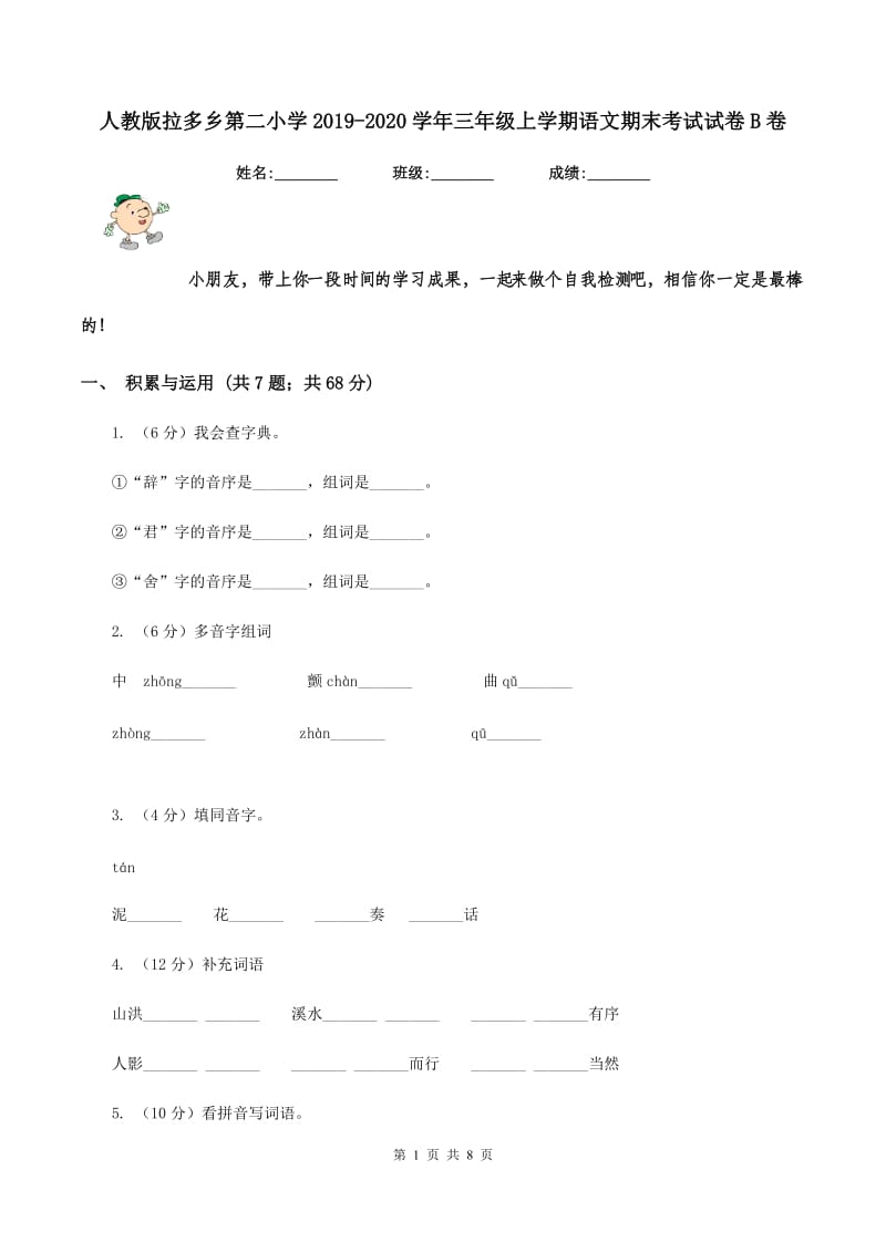 人教版拉多乡第二小学2019-2020学年三年级上学期语文期末考试试卷B卷.doc_第1页