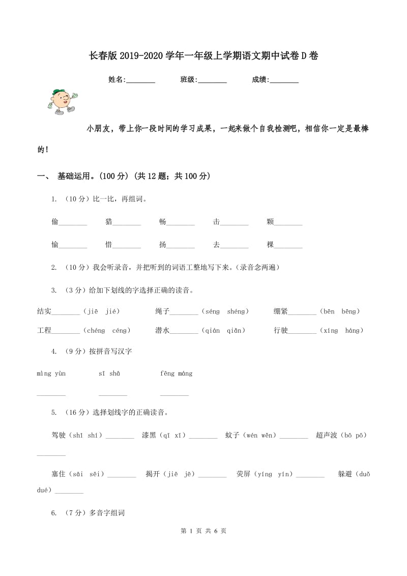 长春版2019-2020学年一年级上学期语文期中试卷D卷.doc_第1页