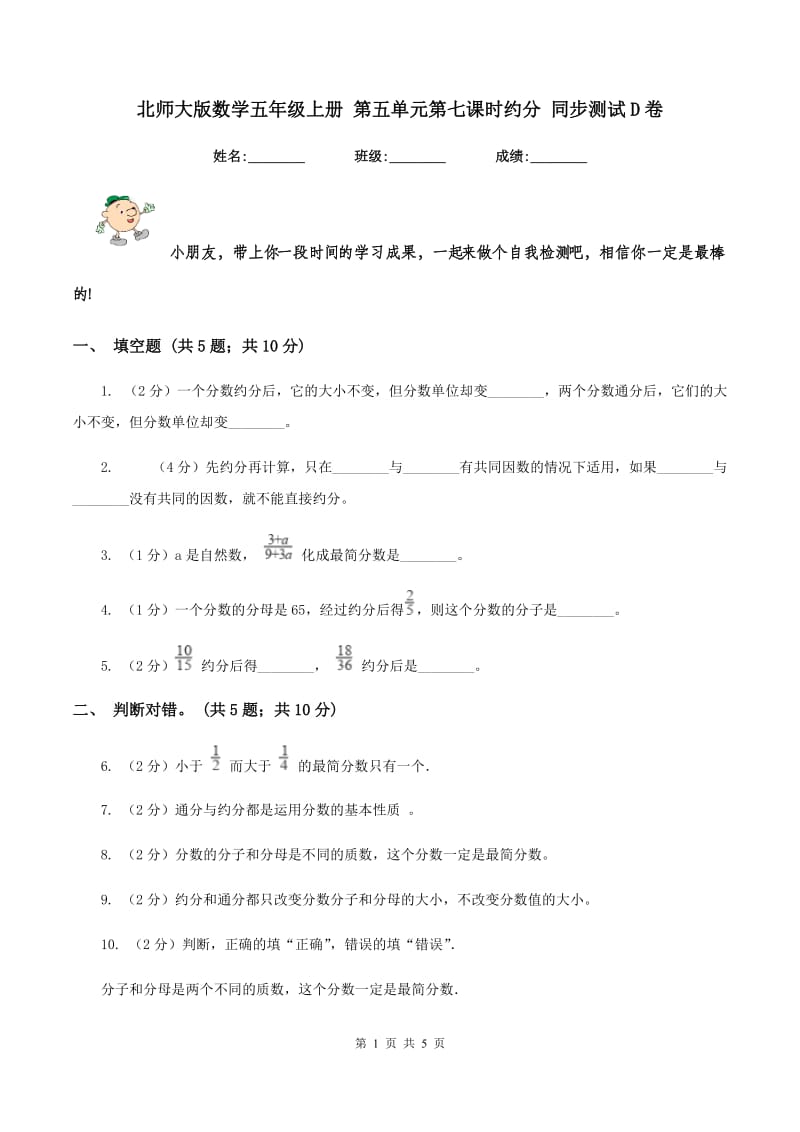 北师大版数学五年级上册 第五单元第七课时约分 同步测试D卷.doc_第1页