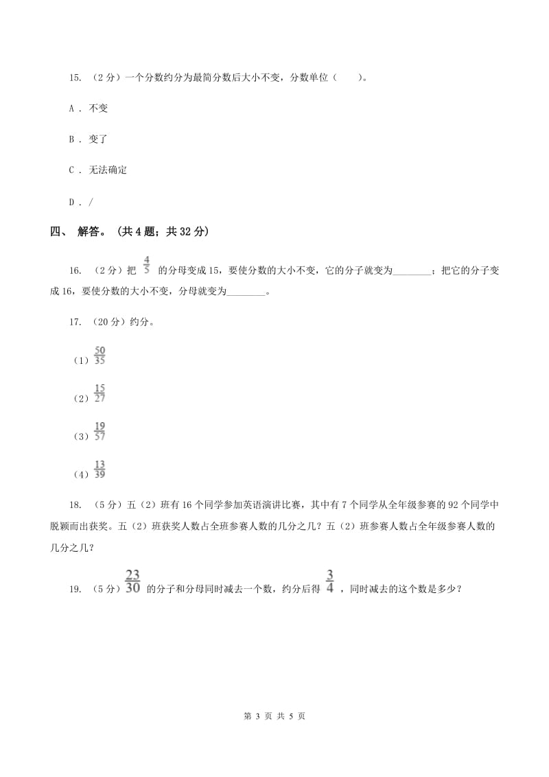 北师大版数学五年级上册 第五单元第七课时约分 同步测试D卷.doc_第3页