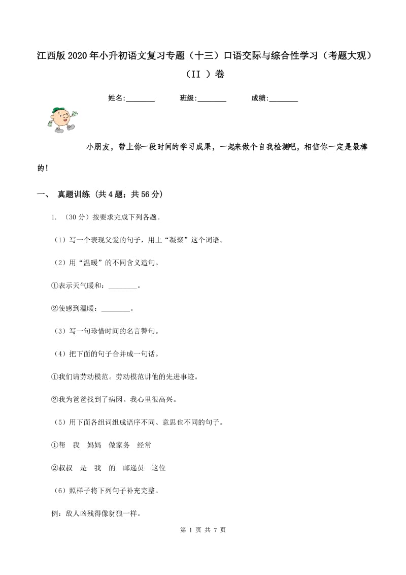 江西版2020年小升初语文复习专题（十三）口语交际与综合性学习（考题大观）（II ）卷.doc_第1页