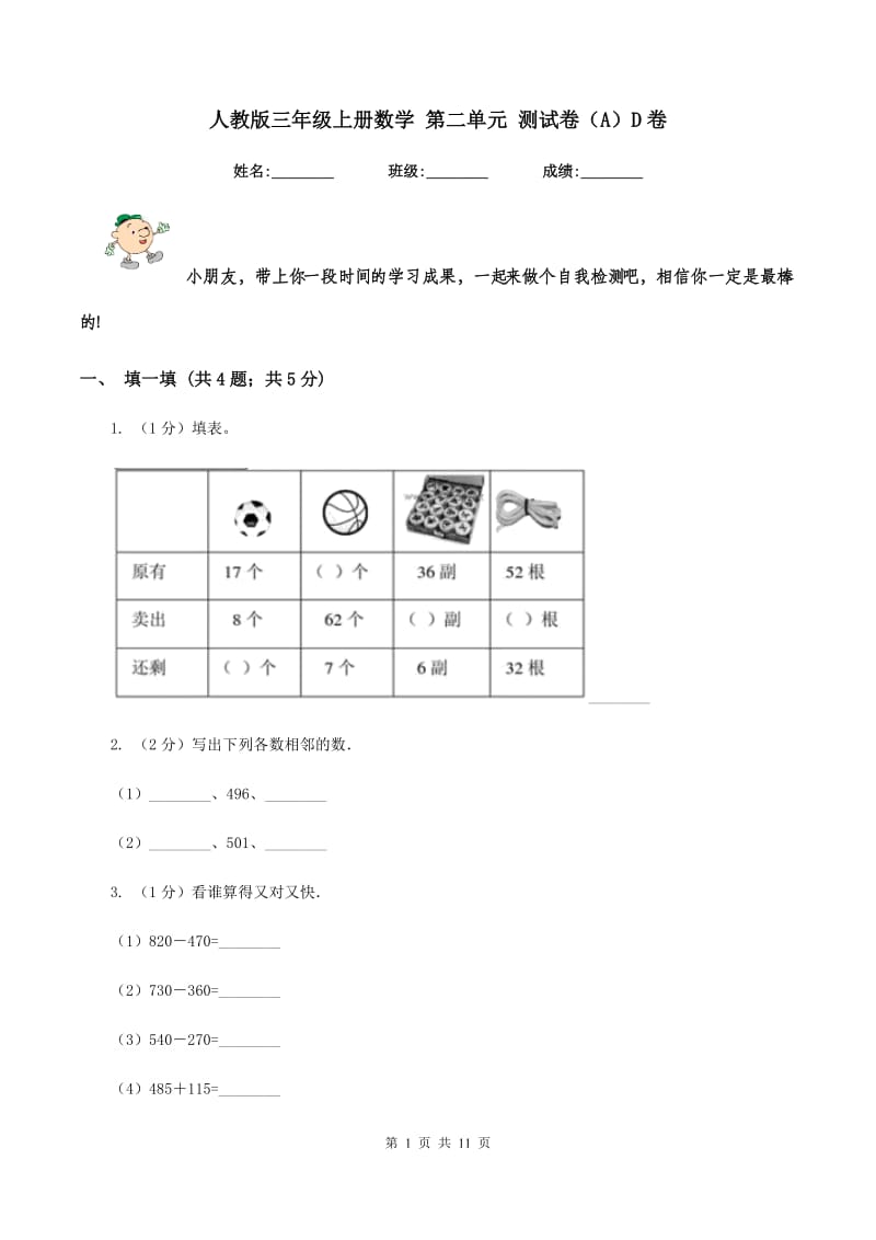 人教版三年级上册数学 第二单元 测试卷（A）D卷.doc_第1页