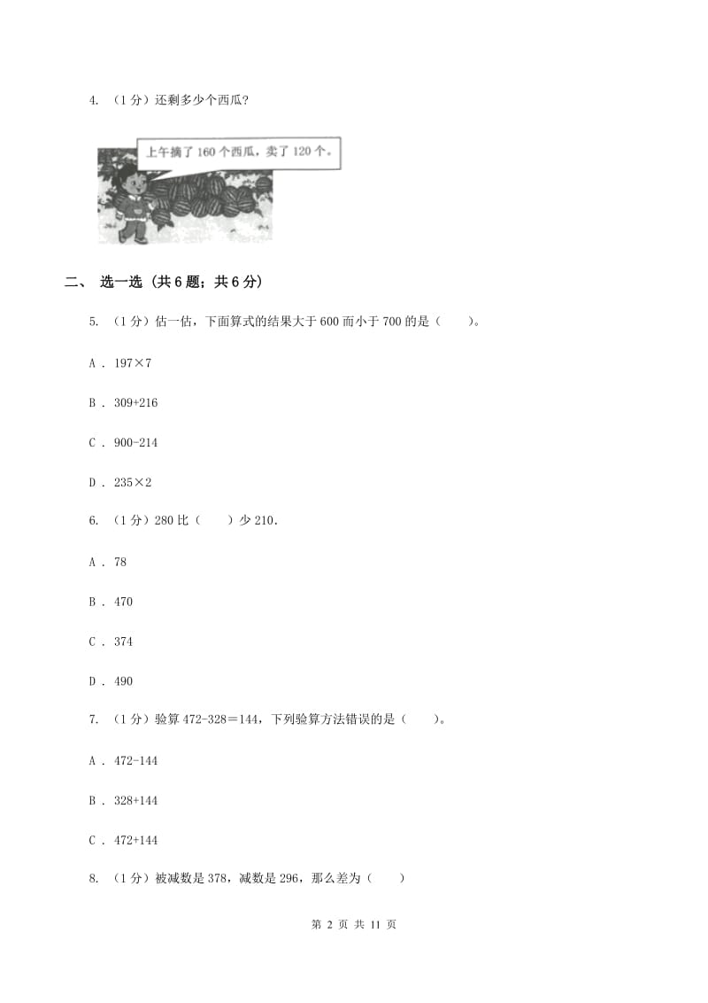 人教版三年级上册数学 第二单元 测试卷（A）D卷.doc_第2页