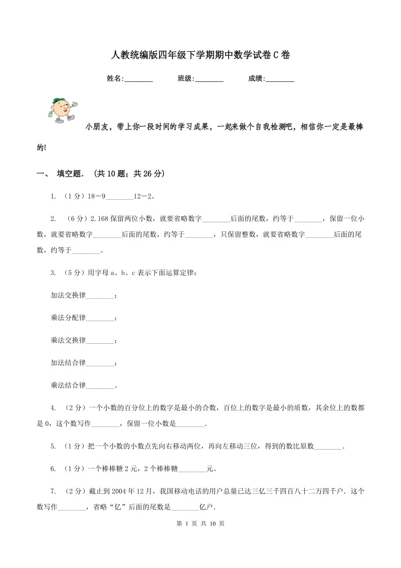 人教统编版四年级下学期期中数学试卷C卷.doc_第1页