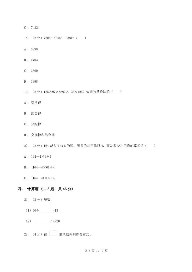 人教统编版四年级下学期期中数学试卷C卷.doc_第3页